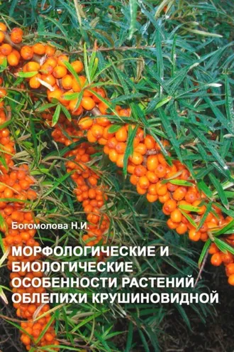 Обложка книги «Морфологические и биологические особенности растений облепихи крушиновидной»