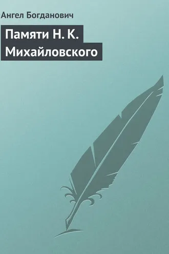 Обложка книги «Памяти Н. К. Михайловского»