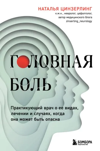 Обложка книги «Головная боль. Практикующий врач о ее видах, лечении и случаях, когда она может быть опасна»