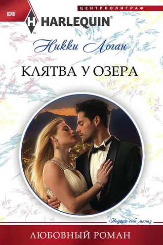 Обложка книги «Клятва у озера»