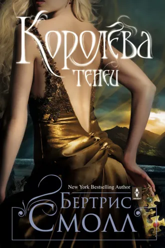 Обложка книги «Королева теней»