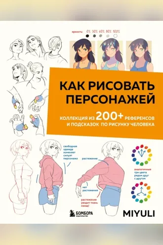 Обложка книги «Как рисовать персонажей. Коллекция из 200+ референсов и подсказок по рисунку человека»