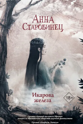 Обложка книги «Икарова железа. Книга метаморфоз»