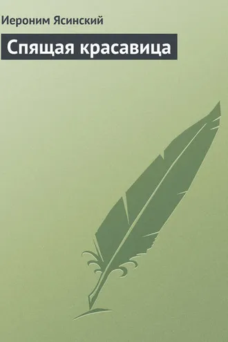 Обложка книги «Спящая красавица»