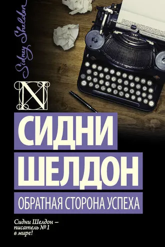 Обложка книги «Обратная сторона успеха»