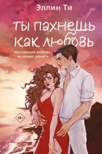 Обложка книги «Ты пахнешь как любовь»