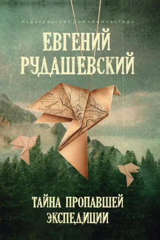 Обложка книги «Тайна пропавшей экспедиции»
