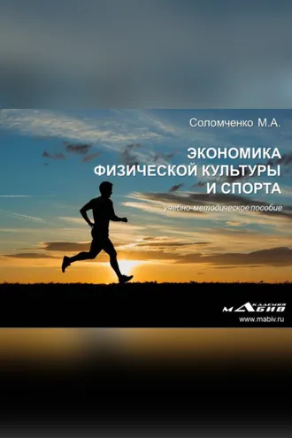 Обложка книги «Экономика физической культуры и спорта»