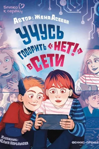 Обложка книги «Учусь говорить «НЕТ!» в Сети»
