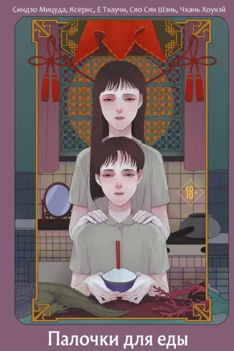 Обложка книги «Палочки для еды»