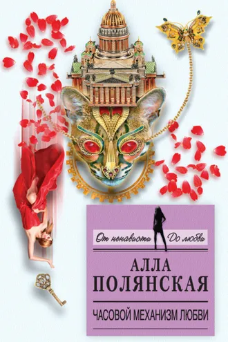 Обложка книги «Часовой механизм любви»