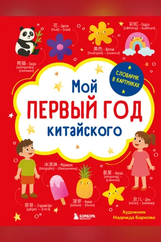 Обложка книги «Мой первый год китайского. Словарик в картинках»