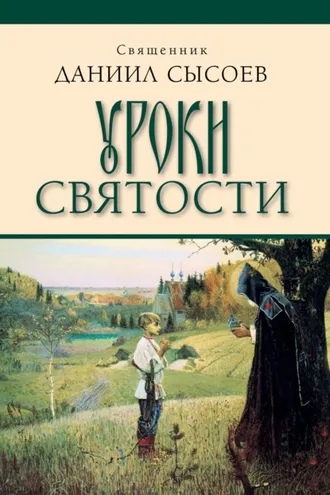 Обложка книги «Уроки святости»