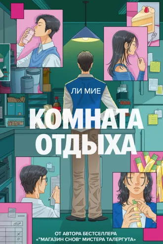 Обложка книги «Комната отдыха»