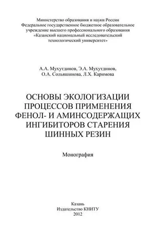 Обложка книги «Основы экологизации процессов применения фенол- и аминсодержащих ингибиторов старения шинных резин»