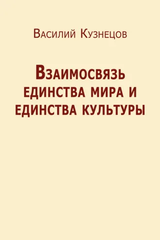 Обложка книги «Взаимосвязь единства мира и единства культуры»