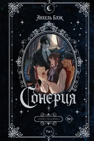 Обложка книги «Сонерия. Душа человека. Том 1»