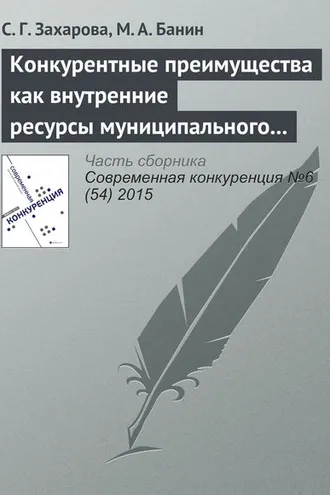 Обложка книги «Конкурентные преимущества как внутренние ресурсы муниципального района»