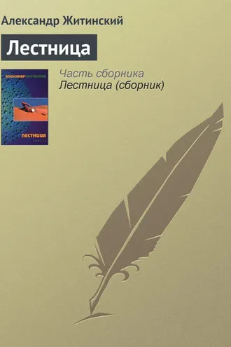 Обложка книги «Лестница»