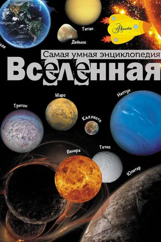 Обложка книги «Вселенная»