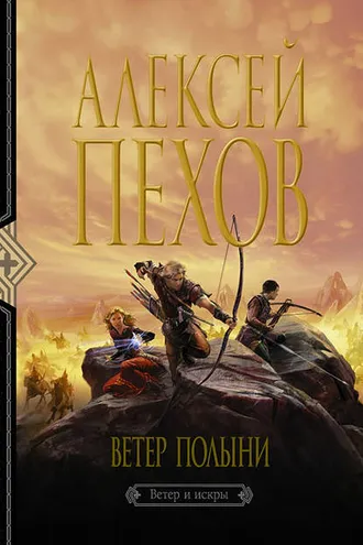 Обложка книги «Ветер полыни»
