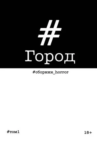 Обложка книги «Город»