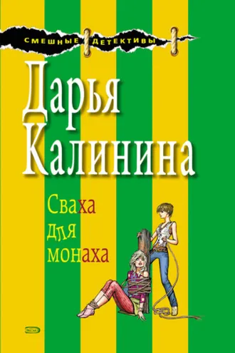 Обложка книги «Сваха для монаха»