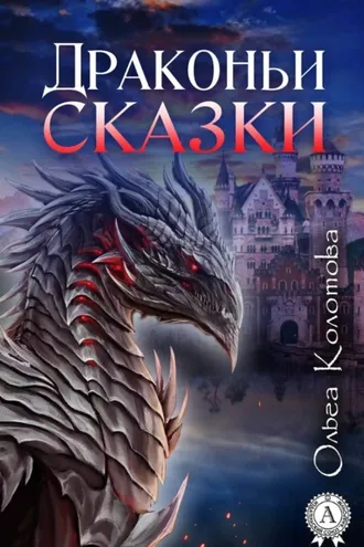 Обложка книги «Драконьи сказки»