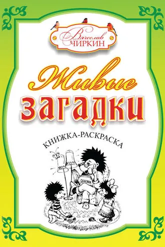 Обложка книги «Живые загадки»
