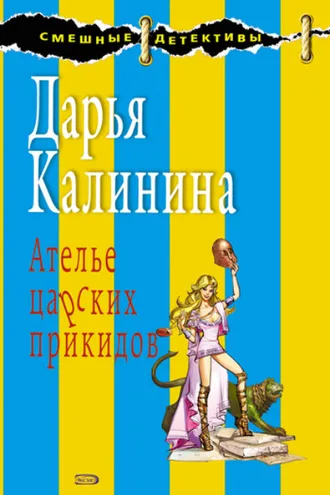 Обложка книги «Ателье царских прикидов»