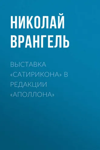 Обложка книги «Выставка «Сатирикона» в редакции «Аполлона»»