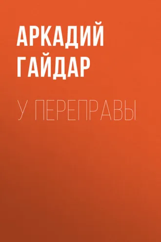Обложка книги «У переправы»