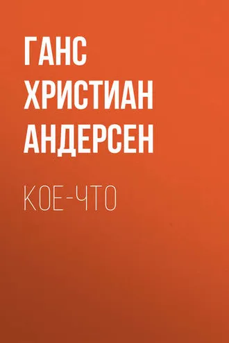 Обложка книги «Кое-что»