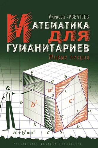 Обложка книги «Математика для гуманитариев. Живые лекции»