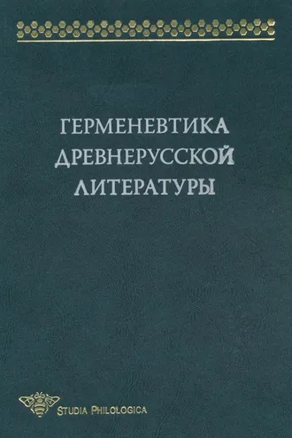 Обложка книги «Герменевтика древнерусской литературы. Сборник 14»