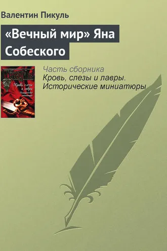 Обложка книги ««Вечный мир» Яна Собеского»