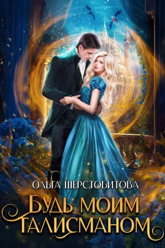Обложка книги «Будь моим талисманом»