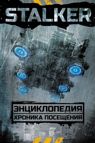 Обложка книги «STALKER. Энциклопедия. Хроника Посещения»