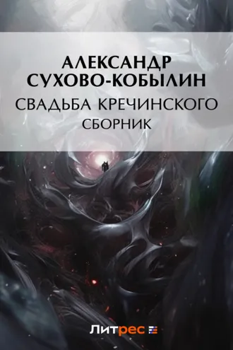 Обложка книги «Свадьба Кречинского»