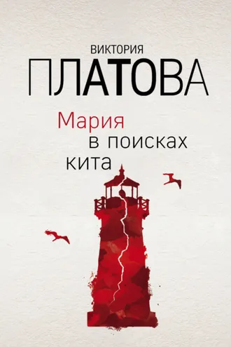 Обложка книги «Мария в поисках кита»