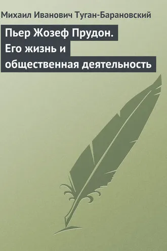 Обложка книги «Пьер Жозеф Прудон. Его жизнь и общественная деятельность»