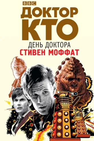 Обложка книги «Доктор Кто. День Доктора»