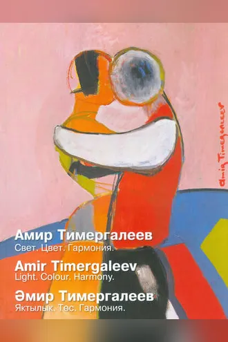 Обложка книги «Амир Тимергалеев. Свет. Цвет. Гармония»