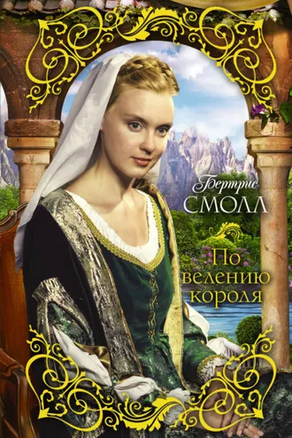 Обложка книги «По велению короля»