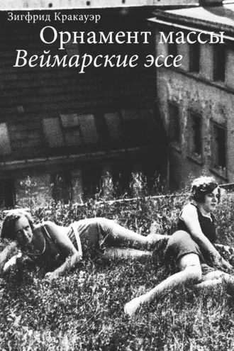 Обложка книги «Орнамент массы. Веймарские эссе»