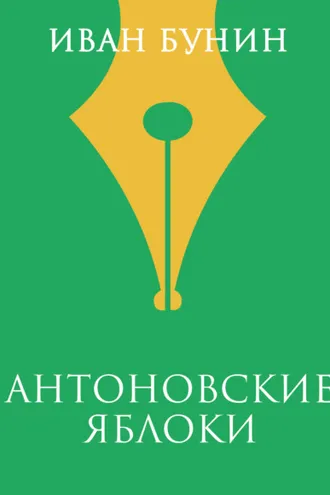 Обложка книги «Антоновские яблоки»