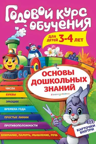 Обложка книги «Годовой курс обучения. Для детей 3-4 лет»