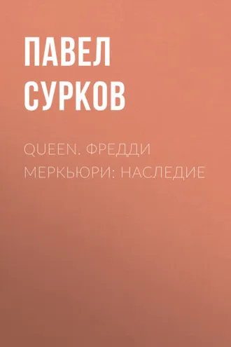 Обложка книги «Queen. Фредди Меркьюри: наследие»