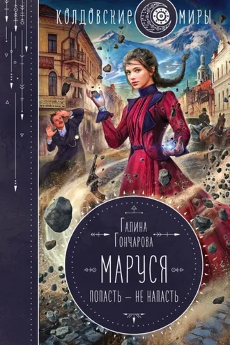 Обложка книги «Маруся. Попасть – не напасть»