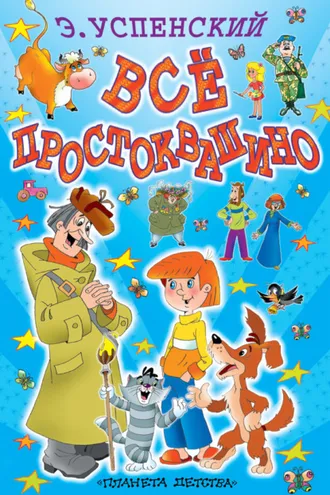 Обложка книги «Всё Простоквашино (сборник)»